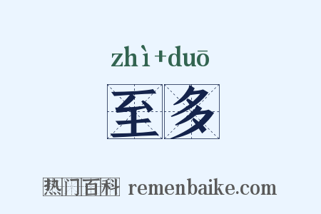 至多是什么意思的图片